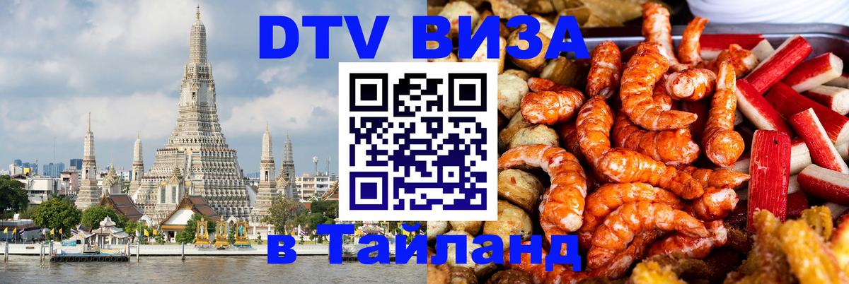 Купить DTV визу в Таиланд Дублин 